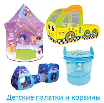 Детские палатки и корзины